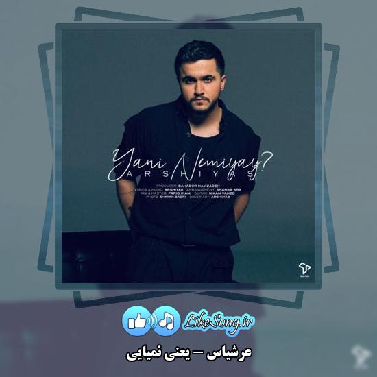 دانلود آهنگ عرشیاس یعنی نمیایی 4 دانلود آهنگ عرشیاس یعنی نمیایی